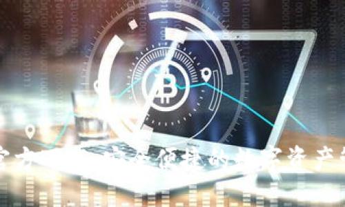 TP钱包官方下载：安全便捷的数字资产管理工具