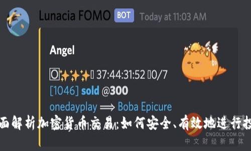 全面解析加密货币交易：如何安全、有效地进行投资