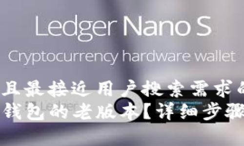 思考一个并且最接近用户搜索需求的优质
如何下载TP钱包的老版本？详细步骤与注意事项