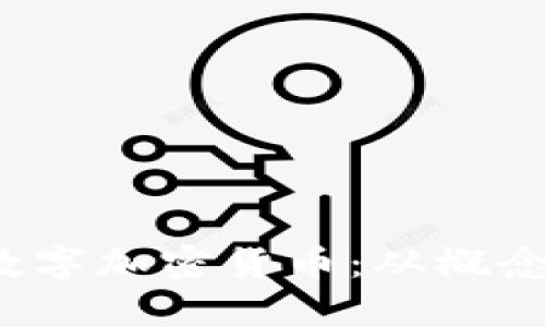  如何创造自己的数字加密货币：从概念到实施的全面指南