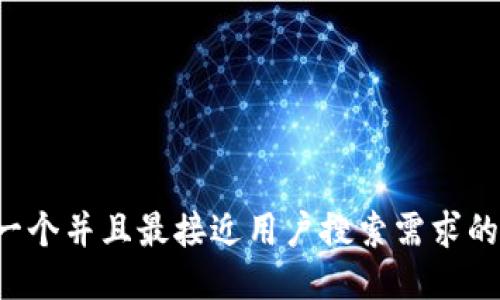 思考一个并且最接近用户搜索需求的，放进