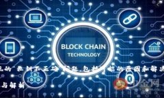 注意：当前内容将探讨TP钱包导入私钥时出现的“