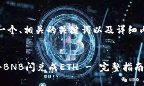 在这里，我会提供一个、相关的关键词以及详细内容的结构和示例。


如何使用TP钱包将BNB闪兑成ETH - 完整指南