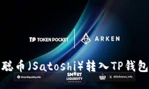 如何将中本聪币（Satoshi）转入TP钱包的详细教程