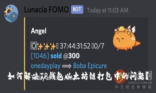 如何解决TP钱包以太坊链打包中的问题？