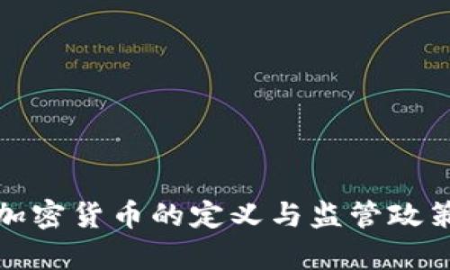 各国加密货币的定义与监管政策解析