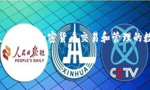 在现今的数字钱包变革中，很多用户会遇到各种各样的问题，其中“TP钱包怎么没有OK键”是一个比较常见的疑问。众所周知，TP钱包是一款能够支持多种加密货币交易和管理的数字钱包。虽然它的功能非常强大，但是在使用过程中，用户可能会遇到一些小问题。本文将针对“TP钱包没有OK键”的情况进行详细的分析和解答。

TP钱包没有OK键的原因及解决方案