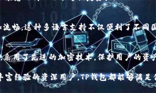 TP钱包是什么？详解TP钱包的功能、使用技巧及常见问题
TP钱包, 数字钱包, 加密货币 /guanjianci

在数字货币的世界中，钱包是一个不可或缺的工具。TP钱包作为一种流行的数字钱包，吸引了越来越多的用户。本文将详细介绍TP钱包的概念、功能、使用技巧，以及常见问题的解答，帮助用户更好地理解和使用TP钱包。

什么是TP钱包？
TP钱包（TokenPocket Wallet）是一款多功能的去中心化数字钱包，支持包括比特币、以太坊、TRON、EOS等多种主流加密货币。TP钱包不仅能够实现数字资产的存储和转账，还让用户可以方便地参与去中心化金融（DeFi）、非同质化代币（NFT）等多种基于区块链的服务。该钱包因其用户友好的界面和强大的功能而备受青睐。

TP钱包的核心理念是“自我掌控资产”，鼓励用户对自己的资产拥有完全的控制权。同时，TP钱包还注重用户的使用体验，提供了简洁的界面和丰富的功能，让即便是新手用户也能够轻松上手。TP钱包支持多链操作，意味着用户可以在一个平台上管理多种不同区块链的资产。

TP钱包的主要功能
TP钱包为用户提供了多种便捷的功能，这里整理了一些主要功能：

h41. 资产管理/h4
用户可以在TP钱包中轻松管理自己的多种加密资产。通过直观的界面，用户可以查看每种资产的余额、历史交易记录等信息，便于进行资产配置和调整。

h42. 转账与收款/h4
TP钱包支持多种数字货币的便捷转账与收款功能。用户只需输入对方的钱包地址及转账金额，即可快速完成交易。同时，TP钱包还支持二维码扫描，提升了转账的便捷性。

h43. DApp浏览器/h4
TP钱包内置的DApp浏览器使得用户能够直接在钱包内使用去中心化应用程序，无论是DeFi项目、NFT市场还是游戏，用户都能随时随地访问并使用相关服务。

h44. 安全性/h4
TP钱包注重用户资产的安全性，采用了多重加密技术与私钥存储机制，确保用户的数字资产不易受到黑客攻击。同时，用户的私钥不会被上传至服务器，充分保护了用户的隐私。

h45. 多币种支持/h4
TP钱包支持多种主流加密货币及代币，用户可以在一个钱包中存储多种资产。涵盖了以太坊、比特币、波场（TRON）等多种区块链的主流代币，大大方便了用户的资产管理。

h46. 交易所功能/h4
TP钱包还提供了内置的交易所功能，用户可以在钱包内直接进行资产的兑换，方便快捷，同时也省去了频繁切换多个平台的麻烦。

如何下载和使用TP钱包
TP钱包兼容多种平台，用户可以在手机或电脑上下载安装。以下是具体的下载步骤：

h41. 下载TP钱包/h4
用户可以在TP钱包的官方网站或者各大应用商店（如App Store和Google Play）中搜索“TP钱包”进行下载。请注意选择官方版本，以确保安全性。

h42. 创建钱包/h4
下载完成后，用户需要创建一个新钱包。根据应用的提示，设置一个强密码，并保存好助记词（mnemonic phrase），确保不丢失。助记词是恢复钱包的重要凭证。

h43. 导入已有钱包/h4
如果已有TP钱包账户，用户可以选择导入钱包，输入助记词或私钥即可完成。

h44. 添加资产/h4
在钱包界面中，用户可以手动添加自己持有的数字资产，选择相应的币种并确认后即可查看余额。

h45. 进行交易/h4
用户可以通过点击“转账”或“接收”按钮来进行数字资产的转账与收款。输入相关信息后，确认交易即可完成。

TP钱包的使用技巧
虽然TP钱包的设计旨在简化操作，但对新手用户来说，掌握一些使用技巧会大大提升使用体验：

h41. 备份助记词/h4
创建钱包时，系统会生成助记词，务必在一个安全的地方备份。建议将助记词写在纸上并妥善保管。绝对不要在网上保存，这样可能会遭受黑客攻击。

h42. 定期更新/h4
TP钱包会不断进行版本更新，以修复漏洞和添加新功能。用户应定期检查应用并保持更新，以确保使用的版本是最新的，提升安全性和用户体验。

h43. 设置安全措施/h4
除了设置初始密码外，TP钱包还支持指纹解锁和面部识别，用户可以根据设备支持情况，启用这些更高的安全措施，增强账户安全性。

h44. 了解交易费用/h4
每次进行交易时，需支付相应的网络费用，用户应了解所在区块链的收费标准，并合理安排交易时间，以降低不必要的费用支出。

h45. 关注官方公告/h4
TP钱包会不定期发布关于新功能、BUG修复和安全提示的公告，用户应关注官方社交媒体和论坛，及时了解最新动态。

常见问题及解答

h41. TP钱包安全吗？/h4
安全性是用户最为关心的问题之一。TP钱包采用了多重加密算法来保护用户的资产安全，包括数据加密和私钥本地存储，确保用户的数字资产不会被盗取。另一方面，用户自身的安全意识也十分重要，维护安全的基础包括定期更新密码、有效备份助记词以及不随意点击不明链接等。

尽管TP钱包在安全性上有多重保障，但用户仍需注意，网络世界中永远存在风险，建议用户对高价值的数字资产选择硬件钱包等更为安全的存储方式。此外，定期更改密码和提高安全措施（如启用双重认证）也是有效的安全策略。

h42. TP钱包适合新手使用吗？/h4
TP钱包友好的用户界面和直观的操作设计，让新手用户可以轻松上手。即使对区块链和加密货币知识了解不多的用户，也能够快速完成账户创建、资产管理和交易操作。此外，TP钱包内置的智能合约导览和DApp浏览器，让用户能够方便地访问去中心化应用程序，使得整个使用体验流畅自然。

同时，TP钱包提供了丰富的教程和使用说明，用户可以通过官方文档、社区论坛等方式获取额外的支持和帮助，有助于新手快速成长为数字资产管理的专家。

h43. 如何恢复丢失的TP钱包？/h4
如果用户丢失了TP钱包，利用事先备份的助记词是恢复钱包的关键。用户可以重新安装TP钱包应用，选择“导入钱包”选项，输入助记词即可恢复钱包。重要的是，务必确保在安全的环境下输入助记词，避免被第三方窃取。

如果丢失助记词，遗憾的是，TP钱包没有办法再找回丢失的资产。用户应养成定期备份助记词的习惯，将助记词保存在安全和私密的地方，以确保在意外情况下能够恢复资产。

h44. TP钱包是否支持多种语言？/h4
TP钱包为了满足全球用户的需求，支持多种语言，包括中文、英文、韩文等。用户可以在设置中选择自己习惯的语言，一键切换，确保使用体验更加流畅。这种多语言支持不仅便利了不同国家和地区的用户，同时也使得TP钱包的普及更加广泛。

h45. 为什么选择TP钱包而非其他数字钱包？/h4
选择TP钱包的理由主要有几个。首先，TP钱包支持多种主流币种，用户可以在一个平台上管理多种资产，较为方便。其次，TP钱包的安全性比较高，采用了先进的加密技术，保护用户的资产。同时，友好的用户界面使得新手用户也能快速上手。最后，TP钱包持续更新和，适应市场变化，推出新的功能和服务，能够给用户带来最好体验。

综上所述，TP钱包是一个高效、安全的数字资产管理工具，适合各层次用户进行数字钱包的使用。无论你是刚接触数字货币的初学者，还是拥有丰富经验的资深用户，TP钱包都能够满足你的需求。