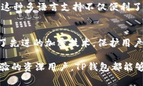 TP钱包是什么？详解TP钱包的功能、使用技巧及常见问题
TP钱包, 数字钱包, 加密货币 /guanjianci

在数字货币的世界中，钱包是一个不可或缺的工具。TP钱包作为一种流行的数字钱包，吸引了越来越多的用户。本文将详细介绍TP钱包的概念、功能、使用技巧，以及常见问题的解答，帮助用户更好地理解和使用TP钱包。

什么是TP钱包？
TP钱包（TokenPocket Wallet）是一款多功能的去中心化数字钱包，支持包括比特币、以太坊、TRON、EOS等多种主流加密货币。TP钱包不仅能够实现数字资产的存储和转账，还让用户可以方便地参与去中心化金融（DeFi）、非同质化代币（NFT）等多种基于区块链的服务。该钱包因其用户友好的界面和强大的功能而备受青睐。

TP钱包的核心理念是“自我掌控资产”，鼓励用户对自己的资产拥有完全的控制权。同时，TP钱包还注重用户的使用体验，提供了简洁的界面和丰富的功能，让即便是新手用户也能够轻松上手。TP钱包支持多链操作，意味着用户可以在一个平台上管理多种不同区块链的资产。

TP钱包的主要功能
TP钱包为用户提供了多种便捷的功能，这里整理了一些主要功能：

h41. 资产管理/h4
用户可以在TP钱包中轻松管理自己的多种加密资产。通过直观的界面，用户可以查看每种资产的余额、历史交易记录等信息，便于进行资产配置和调整。

h42. 转账与收款/h4
TP钱包支持多种数字货币的便捷转账与收款功能。用户只需输入对方的钱包地址及转账金额，即可快速完成交易。同时，TP钱包还支持二维码扫描，提升了转账的便捷性。

h43. DApp浏览器/h4
TP钱包内置的DApp浏览器使得用户能够直接在钱包内使用去中心化应用程序，无论是DeFi项目、NFT市场还是游戏，用户都能随时随地访问并使用相关服务。

h44. 安全性/h4
TP钱包注重用户资产的安全性，采用了多重加密技术与私钥存储机制，确保用户的数字资产不易受到黑客攻击。同时，用户的私钥不会被上传至服务器，充分保护了用户的隐私。

h45. 多币种支持/h4
TP钱包支持多种主流加密货币及代币，用户可以在一个钱包中存储多种资产。涵盖了以太坊、比特币、波场（TRON）等多种区块链的主流代币，大大方便了用户的资产管理。

h46. 交易所功能/h4
TP钱包还提供了内置的交易所功能，用户可以在钱包内直接进行资产的兑换，方便快捷，同时也省去了频繁切换多个平台的麻烦。

如何下载和使用TP钱包
TP钱包兼容多种平台，用户可以在手机或电脑上下载安装。以下是具体的下载步骤：

h41. 下载TP钱包/h4
用户可以在TP钱包的官方网站或者各大应用商店（如App Store和Google Play）中搜索“TP钱包”进行下载。请注意选择官方版本，以确保安全性。

h42. 创建钱包/h4
下载完成后，用户需要创建一个新钱包。根据应用的提示，设置一个强密码，并保存好助记词（mnemonic phrase），确保不丢失。助记词是恢复钱包的重要凭证。

h43. 导入已有钱包/h4
如果已有TP钱包账户，用户可以选择导入钱包，输入助记词或私钥即可完成。

h44. 添加资产/h4
在钱包界面中，用户可以手动添加自己持有的数字资产，选择相应的币种并确认后即可查看余额。

h45. 进行交易/h4
用户可以通过点击“转账”或“接收”按钮来进行数字资产的转账与收款。输入相关信息后，确认交易即可完成。

TP钱包的使用技巧
虽然TP钱包的设计旨在简化操作，但对新手用户来说，掌握一些使用技巧会大大提升使用体验：

h41. 备份助记词/h4
创建钱包时，系统会生成助记词，务必在一个安全的地方备份。建议将助记词写在纸上并妥善保管。绝对不要在网上保存，这样可能会遭受黑客攻击。

h42. 定期更新/h4
TP钱包会不断进行版本更新，以修复漏洞和添加新功能。用户应定期检查应用并保持更新，以确保使用的版本是最新的，提升安全性和用户体验。

h43. 设置安全措施/h4
除了设置初始密码外，TP钱包还支持指纹解锁和面部识别，用户可以根据设备支持情况，启用这些更高的安全措施，增强账户安全性。

h44. 了解交易费用/h4
每次进行交易时，需支付相应的网络费用，用户应了解所在区块链的收费标准，并合理安排交易时间，以降低不必要的费用支出。

h45. 关注官方公告/h4
TP钱包会不定期发布关于新功能、BUG修复和安全提示的公告，用户应关注官方社交媒体和论坛，及时了解最新动态。

常见问题及解答

h41. TP钱包安全吗？/h4
安全性是用户最为关心的问题之一。TP钱包采用了多重加密算法来保护用户的资产安全，包括数据加密和私钥本地存储，确保用户的数字资产不会被盗取。另一方面，用户自身的安全意识也十分重要，维护安全的基础包括定期更新密码、有效备份助记词以及不随意点击不明链接等。

尽管TP钱包在安全性上有多重保障，但用户仍需注意，网络世界中永远存在风险，建议用户对高价值的数字资产选择硬件钱包等更为安全的存储方式。此外，定期更改密码和提高安全措施（如启用双重认证）也是有效的安全策略。

h42. TP钱包适合新手使用吗？/h4
TP钱包友好的用户界面和直观的操作设计，让新手用户可以轻松上手。即使对区块链和加密货币知识了解不多的用户，也能够快速完成账户创建、资产管理和交易操作。此外，TP钱包内置的智能合约导览和DApp浏览器，让用户能够方便地访问去中心化应用程序，使得整个使用体验流畅自然。

同时，TP钱包提供了丰富的教程和使用说明，用户可以通过官方文档、社区论坛等方式获取额外的支持和帮助，有助于新手快速成长为数字资产管理的专家。

h43. 如何恢复丢失的TP钱包？/h4
如果用户丢失了TP钱包，利用事先备份的助记词是恢复钱包的关键。用户可以重新安装TP钱包应用，选择“导入钱包”选项，输入助记词即可恢复钱包。重要的是，务必确保在安全的环境下输入助记词，避免被第三方窃取。

如果丢失助记词，遗憾的是，TP钱包没有办法再找回丢失的资产。用户应养成定期备份助记词的习惯，将助记词保存在安全和私密的地方，以确保在意外情况下能够恢复资产。

h44. TP钱包是否支持多种语言？/h4
TP钱包为了满足全球用户的需求，支持多种语言，包括中文、英文、韩文等。用户可以在设置中选择自己习惯的语言，一键切换，确保使用体验更加流畅。这种多语言支持不仅便利了不同国家和地区的用户，同时也使得TP钱包的普及更加广泛。

h45. 为什么选择TP钱包而非其他数字钱包？/h4
选择TP钱包的理由主要有几个。首先，TP钱包支持多种主流币种，用户可以在一个平台上管理多种资产，较为方便。其次，TP钱包的安全性比较高，采用了先进的加密技术，保护用户的资产。同时，友好的用户界面使得新手用户也能快速上手。最后，TP钱包持续更新和，适应市场变化，推出新的功能和服务，能够给用户带来最好体验。

综上所述，TP钱包是一个高效、安全的数字资产管理工具，适合各层次用户进行数字钱包的使用。无论你是刚接触数字货币的初学者，还是拥有丰富经验的资深用户，TP钱包都能够满足你的需求。