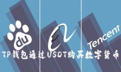 : 如何使用TP钱包通过USDT购买数字货币的详细指南