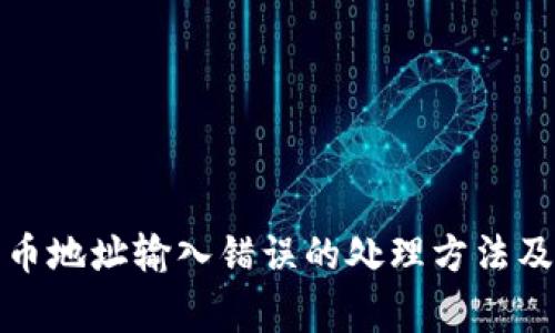 TP钱包转币地址输入错误的处理方法及注意事项