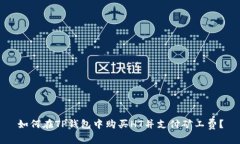 如何在TP钱包中购买HT并支付矿工费？