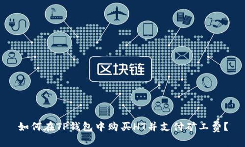 如何在TP钱包中购买HT并支付矿工费？