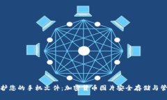 如何保护您的手机文件：加密货币图片安全存储