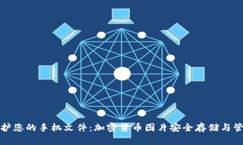 如何保护您的手机文件：加密货币图片安全存储与管理策略