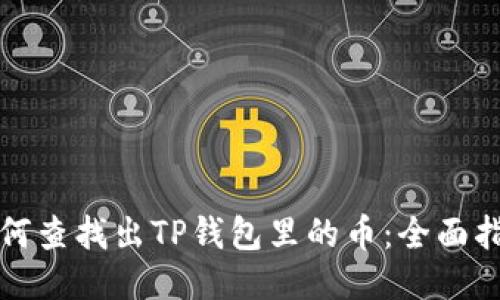 如何查找出TP钱包里的币：全面指南