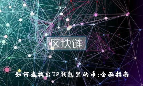 如何查找出TP钱包里的币：全面指南