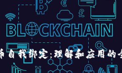 加密货币自我绑定：理解和应用的全面指南