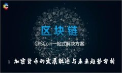 : 加密货币的发展轨迹与未来趋势分析