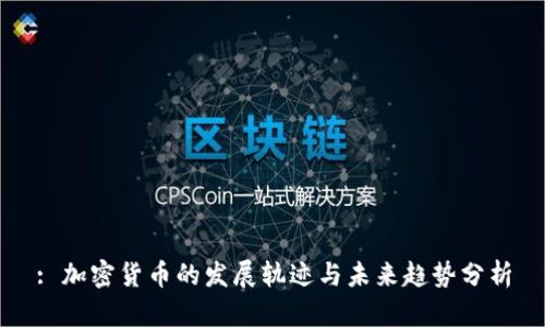 : 加密货币的发展轨迹与未来趋势分析