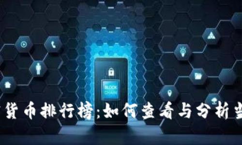 2023年加密货币排行榜：如何查看与分析当前市场走势