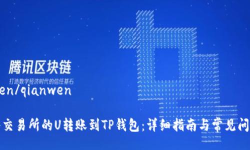 qianwen/qianwen

如何将交易所的U转账到TP钱包：详细指南与常见问题解答