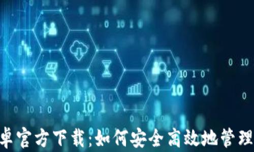 
TP钱包APP安卓官方下载：如何安全高效地管理您的数字资产