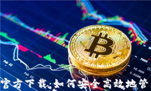 
TP钱包APP安卓官方下载：如何安全高效地管理您的数字资产