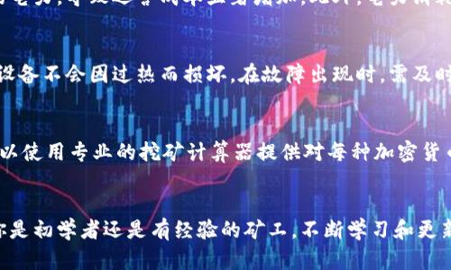 如何成功挖掘加密货币：全面指南与实用技巧
加密货币挖掘, 比特币, 挖矿硬件/guanjianci

引言
随着区块链技术的发展和加密货币市场的蓬勃发展，越来越多的人开始关注和参与加密货币挖掘。挖掘是获取新加密货币的一种方式，同时也参与了区块链的维护和交易验证。在这篇文章中，我们将详细探讨如何挖掘加密货币，包括所需设备、软件选择、挖掘过程、潜在利润以及相关风险管理等方面内容，帮助读者全面了解加密货币挖掘的各个方面。

一、什么是加密货币挖掘？
加密货币挖掘是一种使用计算机硬件解决复杂数学问题的过程，以此来验证和记录区块链上的交易。当矿工成功解决这些问题时，他们就会获得新创建的加密货币作为奖励。这一机制不仅能维护区块链网络的安全性，还能促进新的加密货币流通。
比特币是最早和最知名的加密货币，其挖掘过程被称为“工作量证明”（Proof of Work），需要大量计算能力和电力消耗。随着技术进步，其他加密货币如以太坊（Ethereum）也采用了不同的共识机制，如“权益证明”（Proof of Stake），使得资源利用变得更为高效。

二、开始挖掘加密货币需要哪些设备？
挖掘加密货币需要合适的硬件和软件支持，具体需求会因所选择的加密货币而异。以下是一些主要的硬件选项：
ul
liASIC矿机： 专门用于挖掘特定加密货币（如比特币）而设计的应用特定集成电路，这种设备的效率和算力都很高，但价格也相对昂贵。/li
liGPU矿机： 使用显卡（GPU）进行挖掘，相比ASIC矿机更具灵活性，适合挖掘多种加密货币，是一种常见的选择。/li
liCPU挖矿： 使用中央处理器挖掘，虽然难度较高且回报较低，但对初学者来说是一个入门选择。/li
/ul

三、加密货币挖掘软件选择
在完成硬件准备后，需要选择合适的挖矿软件。挖矿软件的选择依赖于你的硬件平台和目标加密货币。以下是一些常用的挖矿软件：
ul
liCGMiner： 支持ASIC和GPU的多功能挖矿软件，兼容性强且功能丰富，适合有一定技术基础的用户。/li
liBFGMiner： 专注于ASIC矿机的挖掘，与CGMiner相似，但提供对USB设备的支持。/li
liEasyMiner： 对于新手友好的图形界面化软件，支持GPU和FPGA挖矿。/li
/ul

四、挖掘过程的基本步骤
挖矿的具体过程包括以下几个基本步骤：
ol
li选择加密货币： 确定您想要挖掘的加密货币，根据其网络难度、市场价值及个人设备的适配性做出选择。/li
li搭建挖矿硬件： 安装和配置您的挖矿设备，确保其正常运转。/li
li下载挖矿软件： 根据您选择的设备和加密货币，下载并安装合适的挖矿软件。/li
li加入矿池： 由于单独挖矿的难度较高，许多矿工选择加入矿池，这样可以集合算力，提高挖矿成功率和收入的稳定性。/li
li启动挖矿： 配置软件后，启动挖矿过程，监控其性能和收益，根据市场动态进行调整。/li
/ol

五、挖矿的盈利性分析
加密货币挖掘的盈利性受到多方面因素的影响：
电力成本： 挖矿过程消耗大量电力，因此电力价格会显著影响利润。在一些电价较低的国家或地区，挖掘更具吸引力。
挖矿难度： 随着更多矿工参与挖掘，挖矿难度通常会上升，可能会降低每个矿工的盈利能力。
加密货币市场价格： 挖掘成功获得的加密货币在市场上的价值直接影响整体收益，因此了解市场动态至关重要。

六、风险管理：加密货币挖掘的挑战
尽管加密货币挖掘有潜在的利润空间，但也面临诸多风险：
ul
li市场波动： 加密货币的价格波动剧烈，可能导致挖矿的成本高于收益。/li
li法律风险： 不同国家对加密货币的监管政策不断变化，投资者需关注相关法律风险。/li
li设备损坏或过时： 比特币等加密货币的挖矿竞争激烈，较旧的设备可能会变得无利可图，甚至可能导致损失。/li
/ul

七、常见问题

1. 如何选择合适的挖矿币种？
选择合适的挖矿币种需要考虑多个因素，包括市场趋势、挖矿难度、潜在利润等。首先，了解当前热门的挖矿币种，比如比特币、以太坊等。在选择币种时，可以使用一些专业的挖矿计算器，输入电力成本、挖矿算力等数据，以评估该币种的挖矿收益。其次，关注社区动态和项目更新。例如，一些新兴加密货币可能运营良好，能够带来不错的收益。同时，考虑市场流动性，确保在需要时能顺利出售所挖掘的币种。最终，基于综合分析，选择最适合自己的挖矿币种。

2. 矿池的作用是什么？
矿池是挖矿者为了共同提高成功率而组成的群体。加入矿池的主要好处在于将算力集中在一起，从而提高挖矿成功的概率，并在成功时，所有成员可以按比例分享收益。同时，矿池通常会提供稳定的收益分配，帮助矿工克服单独挖矿所面临的收入不稳定的风险。矿池中的设备容量和总算力会影响挖掘速率以及分配到每位矿工的奖励。因此，选择一个可靠且活跃的矿池对提高收益非常重要。

3. 挖矿需要多少电力？
挖矿所需的电力取决于多种因素，包括所使用的硬件设备、所挖掘的加密货币类型和挖矿的效率。以ASIC矿机为例，高效的ASIC矿机每秒可提供高达数十兆哈希的算力，但同时每小时也可能消耗数百瓦的电力，导致运营成本显著增加。此外，电力消耗资费因地区而异，因此在选择挖矿地点时，电费也是一个重要的考虑因素。考虑综合性能、购置成本和电力费用，有助于盈利性。

4. 如何处理挖矿中的硬件故障？
在挖矿过程中，硬件故障是难以避免的，尤其是长时间高强度运转的矿机。矿工需要定期进行维护以确保设备正常工作，这包括及时清洁散热器、检查电源和风扇等。楼宇通风条件也是一个重要环节，确保设备不会因过热而损坏。在故障出现时，需及时进行诊断和修复。许多矿工甚至会准备备用设备，以便在主要设备出现故障时切换，有助于减少潜在损失。

5. 如何评估挖掘的成本与收益？
评估挖掘的成本与收益，需要综合考虑硬件成本、电力费用、挖矿软件费用（如有）、矿池费用及难度变化等方面。首先，计算硬件设备的投资回收期，比较挖掘所得的收入与上述费用，确保实现盈利。此外，可以使用专业的挖矿计算器提供对每种加密货币的收益分析，实时监控挖矿难度和市场价格变化，都能够帮助更好地进行决策。数据分析的准确性越高，做出的投资决策将更具可行性。

总结
加密货币挖掘是一个投资与技术并存的领域，虽然面临诸多挑战，但通过合理的规划与实施，可以实现稳定的收益。希望通过本篇全面的指南，能够帮助更多人理解和成功进入加密货币挖掘的世界。无论你是初学者还是有经验的矿工，不断学习和更新知识都是在这个快速变化行业中保持竞争力的关键。