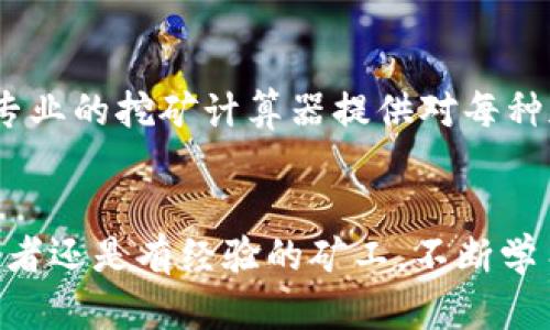 如何成功挖掘加密货币：全面指南与实用技巧
加密货币挖掘, 比特币, 挖矿硬件/guanjianci

引言
随着区块链技术的发展和加密货币市场的蓬勃发展，越来越多的人开始关注和参与加密货币挖掘。挖掘是获取新加密货币的一种方式，同时也参与了区块链的维护和交易验证。在这篇文章中，我们将详细探讨如何挖掘加密货币，包括所需设备、软件选择、挖掘过程、潜在利润以及相关风险管理等方面内容，帮助读者全面了解加密货币挖掘的各个方面。

一、什么是加密货币挖掘？
加密货币挖掘是一种使用计算机硬件解决复杂数学问题的过程，以此来验证和记录区块链上的交易。当矿工成功解决这些问题时，他们就会获得新创建的加密货币作为奖励。这一机制不仅能维护区块链网络的安全性，还能促进新的加密货币流通。
比特币是最早和最知名的加密货币，其挖掘过程被称为“工作量证明”（Proof of Work），需要大量计算能力和电力消耗。随着技术进步，其他加密货币如以太坊（Ethereum）也采用了不同的共识机制，如“权益证明”（Proof of Stake），使得资源利用变得更为高效。

二、开始挖掘加密货币需要哪些设备？
挖掘加密货币需要合适的硬件和软件支持，具体需求会因所选择的加密货币而异。以下是一些主要的硬件选项：
ul
liASIC矿机： 专门用于挖掘特定加密货币（如比特币）而设计的应用特定集成电路，这种设备的效率和算力都很高，但价格也相对昂贵。/li
liGPU矿机： 使用显卡（GPU）进行挖掘，相比ASIC矿机更具灵活性，适合挖掘多种加密货币，是一种常见的选择。/li
liCPU挖矿： 使用中央处理器挖掘，虽然难度较高且回报较低，但对初学者来说是一个入门选择。/li
/ul

三、加密货币挖掘软件选择
在完成硬件准备后，需要选择合适的挖矿软件。挖矿软件的选择依赖于你的硬件平台和目标加密货币。以下是一些常用的挖矿软件：
ul
liCGMiner： 支持ASIC和GPU的多功能挖矿软件，兼容性强且功能丰富，适合有一定技术基础的用户。/li
liBFGMiner： 专注于ASIC矿机的挖掘，与CGMiner相似，但提供对USB设备的支持。/li
liEasyMiner： 对于新手友好的图形界面化软件，支持GPU和FPGA挖矿。/li
/ul

四、挖掘过程的基本步骤
挖矿的具体过程包括以下几个基本步骤：
ol
li选择加密货币： 确定您想要挖掘的加密货币，根据其网络难度、市场价值及个人设备的适配性做出选择。/li
li搭建挖矿硬件： 安装和配置您的挖矿设备，确保其正常运转。/li
li下载挖矿软件： 根据您选择的设备和加密货币，下载并安装合适的挖矿软件。/li
li加入矿池： 由于单独挖矿的难度较高，许多矿工选择加入矿池，这样可以集合算力，提高挖矿成功率和收入的稳定性。/li
li启动挖矿： 配置软件后，启动挖矿过程，监控其性能和收益，根据市场动态进行调整。/li
/ol

五、挖矿的盈利性分析
加密货币挖掘的盈利性受到多方面因素的影响：
电力成本： 挖矿过程消耗大量电力，因此电力价格会显著影响利润。在一些电价较低的国家或地区，挖掘更具吸引力。
挖矿难度： 随着更多矿工参与挖掘，挖矿难度通常会上升，可能会降低每个矿工的盈利能力。
加密货币市场价格： 挖掘成功获得的加密货币在市场上的价值直接影响整体收益，因此了解市场动态至关重要。

六、风险管理：加密货币挖掘的挑战
尽管加密货币挖掘有潜在的利润空间，但也面临诸多风险：
ul
li市场波动： 加密货币的价格波动剧烈，可能导致挖矿的成本高于收益。/li
li法律风险： 不同国家对加密货币的监管政策不断变化，投资者需关注相关法律风险。/li
li设备损坏或过时： 比特币等加密货币的挖矿竞争激烈，较旧的设备可能会变得无利可图，甚至可能导致损失。/li
/ul

七、常见问题

1. 如何选择合适的挖矿币种？
选择合适的挖矿币种需要考虑多个因素，包括市场趋势、挖矿难度、潜在利润等。首先，了解当前热门的挖矿币种，比如比特币、以太坊等。在选择币种时，可以使用一些专业的挖矿计算器，输入电力成本、挖矿算力等数据，以评估该币种的挖矿收益。其次，关注社区动态和项目更新。例如，一些新兴加密货币可能运营良好，能够带来不错的收益。同时，考虑市场流动性，确保在需要时能顺利出售所挖掘的币种。最终，基于综合分析，选择最适合自己的挖矿币种。

2. 矿池的作用是什么？
矿池是挖矿者为了共同提高成功率而组成的群体。加入矿池的主要好处在于将算力集中在一起，从而提高挖矿成功的概率，并在成功时，所有成员可以按比例分享收益。同时，矿池通常会提供稳定的收益分配，帮助矿工克服单独挖矿所面临的收入不稳定的风险。矿池中的设备容量和总算力会影响挖掘速率以及分配到每位矿工的奖励。因此，选择一个可靠且活跃的矿池对提高收益非常重要。

3. 挖矿需要多少电力？
挖矿所需的电力取决于多种因素，包括所使用的硬件设备、所挖掘的加密货币类型和挖矿的效率。以ASIC矿机为例，高效的ASIC矿机每秒可提供高达数十兆哈希的算力，但同时每小时也可能消耗数百瓦的电力，导致运营成本显著增加。此外，电力消耗资费因地区而异，因此在选择挖矿地点时，电费也是一个重要的考虑因素。考虑综合性能、购置成本和电力费用，有助于盈利性。

4. 如何处理挖矿中的硬件故障？
在挖矿过程中，硬件故障是难以避免的，尤其是长时间高强度运转的矿机。矿工需要定期进行维护以确保设备正常工作，这包括及时清洁散热器、检查电源和风扇等。楼宇通风条件也是一个重要环节，确保设备不会因过热而损坏。在故障出现时，需及时进行诊断和修复。许多矿工甚至会准备备用设备，以便在主要设备出现故障时切换，有助于减少潜在损失。

5. 如何评估挖掘的成本与收益？
评估挖掘的成本与收益，需要综合考虑硬件成本、电力费用、挖矿软件费用（如有）、矿池费用及难度变化等方面。首先，计算硬件设备的投资回收期，比较挖掘所得的收入与上述费用，确保实现盈利。此外，可以使用专业的挖矿计算器提供对每种加密货币的收益分析，实时监控挖矿难度和市场价格变化，都能够帮助更好地进行决策。数据分析的准确性越高，做出的投资决策将更具可行性。

总结
加密货币挖掘是一个投资与技术并存的领域，虽然面临诸多挑战，但通过合理的规划与实施，可以实现稳定的收益。希望通过本篇全面的指南，能够帮助更多人理解和成功进入加密货币挖掘的世界。无论你是初学者还是有经验的矿工，不断学习和更新知识都是在这个快速变化行业中保持竞争力的关键。