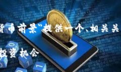 注意：为了满足您的要求，我将为＂加密货币前