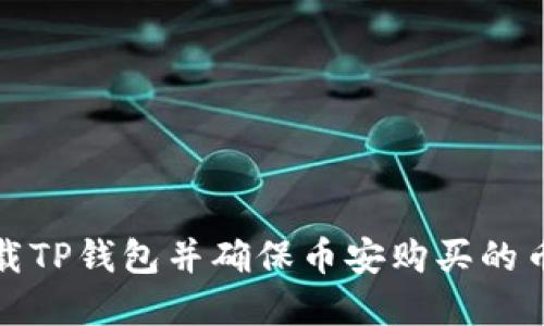 如何安全卸载TP钱包并确保币安购买的币资产不丢失