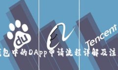 : TP钱包中的DApp申请流程详解及注意事项