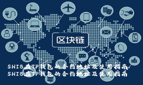 SHIB在TP钱包的合约地址及使用指南  
SHIB在TP钱包的合约地址及使用指南