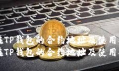 SHIB在TP钱包的合约地址及使用指南  SHIB在TP钱包的