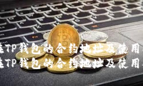 SHIB在TP钱包的合约地址及使用指南  
SHIB在TP钱包的合约地址及使用指南