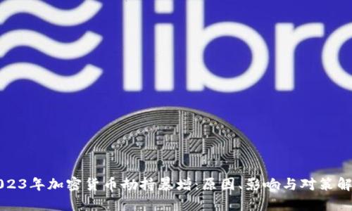 2023年加密货币劫持暴增：原因、影响与对策解析