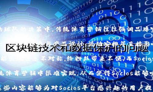 
  深入了解Socios加密货币平台：体育、社区与区块链的完美结合/  

关键词：
 guanjianci 加密货币, Socios, 体育区块链/ guanjianci 

一、Socios是什么？

Socios是一个基于区块链技术的平台，旨在通过加密货币促进体育和娱乐行业的粉丝互动。该平台允许体育俱乐部和其他娱乐组织发行自己的代币，粉丝可以通过这些代币参与投票、获取独家内容和体验。这意味着，粉丝不再是被动的观众，而是可以直接参与到他们所支持团队的决策过程当中。


每个代币的持有者都可以在特定情况下进行投票，例如决定球队的队徽设计、选定比赛日的主题活动等。这为粉丝提供了比以往更深入的参与感，也使体育组织能够更好地了解并满足粉丝的需求。


二、Socios的工作原理

Socios平台的核心是其区块链技术。这种技术确保所有交易都是透明和安全的，同时为代币持有者提供了对决策过程的参与权。平台通常采用Ethereum区块链，因为其智能合约功能能够支持复杂的操作和透明的交易记录。


首先，体育俱乐部通过创建自己的Fan Token来建立与其粉丝的连接。这些代币通常在Socios的官方网站或APP上出售，粉丝可以使用法定货币或加密货币购买。一旦购买，他们就可以在平台上进行投票，参与各种活动，并获取相关的奖励。


此外，Socios还与多个大型体育组织建立了合作关系，例如足球俱乐部、电子竞技团队等。他们的目标是扩大使用范围，并不断增加用户群体。这样，用户不仅可以参与他们的球队，还能探索其他体育项目的代币。


三、Socios的优势

1. **增强粉丝参与感**：粉丝不再是简单的观众，而是可以通过代币直接影响球队的决策。这个积极参与的体验能够增强粉丝的忠诚度和对俱乐部的认同感。

2. **安全性与透明度**：基于区块链技术的Socios平台保证了交易的安全性和透明度。在这个平台上，每一笔交易都可以被追踪，确保没有欺诈行为。

3. **多样化的奖励**：除了参与投票外，Fan Token持有者还可以获得独特的奖励，例如俱乐部的周边产品、球队的入场券甚至是与球员的见面机会。

四、如何使用Socios平台？

使用Socios平台非常简单，首先，用户需要下载Socios的应用程序或者访问其官方网站注册一个账户。注册完成后，用户可以选择购买自己感兴趣的球队的Fan Token。购买可通过多种支付方式完成，包括信用卡和加密货币。

在完成购买后，用户可以在平台上完成投票、参与活动，甚至交易自己的代币。同时，平台上还会定期推出各种活动，吸引用户参与并增加代币的使用价值。

五、Socios的未来发展方向

随着加密货币和区块链技术的不断发展，Socios也在不断探索新的合作与发展路径。未来，随着更多的体育和娱乐公司加入，Socios有可能成为全球范围内粉丝参与和互动的重要平台。同时，平台也在不断改进用户体验，以便让更多的人能够享受到这一新型的互动方式。

此外，随着法律法规的完善，更多国家和地区可能会认同这些加密货币项目的合法性，从而为Socios的发展提供更加良好的政策环境。

常见问题解答

1. Socios平台如何保证用户的资金安全？

在选择一个区块链平台时，安全性是一个用户最为关注的问题。Socios在安全性方面采取了一系列措施，确保用户的资金、信息以及交易数据都得到妥善保护。

首先，Socios所使用的区块链技术本身就具备高度的安全性。区块链是去中心化的，每一笔交易都被多个节点验证，这使得数据伪造的可能性几乎为零。此外，Socios与知名的加密货币交易所合作，确保用户在交易时的资产安全。同时，平台还采用了先进的加密技术来保护用户信息，防止未授权的访问。

平台还提供了两步验证功能（2FA），这一过程要求用户在登录时不仅输入密码，还需要通过手机或应用程序接收一个一次性验证码。这样即使黑客获取了用户的密码，也无法从容登入账户，极大增强了账户的安全性。


Socios还会定期进行安全审计和评估，确保所用技术和机制的有效性与可靠性。此外，用户也被鼓励遵循最佳安全实践，比如定期更换密码、开启双重身份验证等，从用户端增加安全保障。

2. Fan Token的投资价值如何？

Fan Token的投资价值取决于多个因素，包括其背后体育俱乐部的表现、平台用户的增长以及市场的整体趋势。一般来说，Fan Token的价值是动态变化的，受供需关系的影响。

首先，体育俱乐部的表现会对Fan Token的价值产生直接的影响。如果某个球队表现优异，进入比赛的决赛阶段，那么该球队Fan Token的需求可能会增加，导致价格上涨。此外，一些俱乐部与Socios的合作会吸引更多粉丝，进一步增强Token的价值。相反，球队的负面表现会影响Token的价值。

其次，越来越多的用户加入Socios平台，也可能推动Fan Token价值的上升。随着更多体育团队、娱乐组织与Socios合作，整体市场趋于活跃，加密货币的需求也将随之上升，从而提高其市场价格。

然而，投资Fan Token也存在风险，包括市场波动性以及项目管理不善等。因此，在决定投资前，用户需要进行充分的市场调研，评估自身承受风险的能力，并采取适当的投资策略。

3. Socios如何处理粉丝的投票和决策权？

Socios平台设计了一种独特的投票机制，使每位Fan Token持有者在决策中有发声权。首先，Fan Token的持有者可以在平台上对球队相关的事务进行投票，而这些投票通常涉及到球队的重大决策，例如新队服的设计、比赛中某个具体活动的开展等。

投票过程是非常透明的，所有持有者都能够看到投票结果及投票进行情况。这种开放和透明的决策过程不仅增强了粉丝的参与感，也提高了俱乐部与粉丝之间的信任关系。

投票通常有时间限制，确保所有粉丝在一定期限内能够参与，同样也能够方便俱乐部及时获取反馈、做出决策。为了鼓励粉丝积极参与，Socios平台还可能设置奖励，比如在投票中随机抽取幸运用户，给予一些球队的周边产品或独家体验。

此外，Socios也会定期收集用户的反馈，为未来的活动和奖项设置做参考，使得粉丝的需求能够得到进一步的满足和体现。

4. 使用Socios平台需要哪些费用？

使用Socios平台会产生一定的费用，其中包括购买Fan Token的成本、交易手续费等。具体费用依据所购买的Token价格、交易量不同而有所变化。

首先，当用户购买Fan Token时，需要支付Token的面值，通常这些代币的价格会因供求关系而波动。当Token的需求增加时，价格也会上升，而反之亦然。

此外，在进行交易时，用户需要承担一定的交易手续费，这些手续费是平台根据交易金额、交易类型收取的。这些费用是为了保障平台正常运营而设置的，而大多数平台也会采取适当措施，让费用尽量透明和合理化。

有时，Socios平台还会推出一些活动或优惠，鼓励用户参与。例如，首次购买Fan Token时的一定折扣或者其他奖励活动，具体内容可能会根据市场战略不同而不定期调整。

需要注意的是，用户在参与交易前，一定要了解相关的费用信息，以便更好地进行预算和决策。

5. Socios与传统体育营销有什么不同？

Socios平台与传统体育营销最大的不同在于它基于区块链的科技背景和去中心化的理念，使粉丝能够直接参与到他们所支持的球队的决策中。传统体育营销往往强调品牌宣传和商品销售，而Socios则更加注重社区的建设和粉丝的深度参与。

首先，传统体育营销一般依赖于明星球员和大事件来吸引关注，例如大型赛事的广告和赞助。相比之下，Socios鼓励粉丝使用Fan Token以参与产品设计、活动安排等直接影响俱乐部的决策，增加了粉丝与俱乐部的互动。

其次，Socios还利用了区块链技术的优势，确保了交易的透明和安全。传统模式中的票务购买、商品交易尚存在许多中介环节，可能出现信息不对称，给粉丝带来不便。而Socios通过去中心化的平台大大简化了这些步骤。

此外，Socios还提供更加灵活的激励机制。粉丝通过持有Fan Token不仅能参与投票，还能享受到其他优惠，这种互动机制在传统体育营销中很难实现，从而使得Socios能够吸引更多新用户。

这样，本文围绕Socios加密货币平台进行了详尽的讨论，包括平台的介绍、工作原理、优势、使用方法以及常见问题的解答。希望这些内容能够为对Socios平台感兴趣的用户提供深入的了解和帮助。