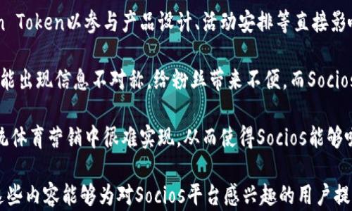 
  深入了解Socios加密货币平台：体育、社区与区块链的完美结合/  

关键词：
 guanjianci 加密货币, Socios, 体育区块链/ guanjianci 

一、Socios是什么？

Socios是一个基于区块链技术的平台，旨在通过加密货币促进体育和娱乐行业的粉丝互动。该平台允许体育俱乐部和其他娱乐组织发行自己的代币，粉丝可以通过这些代币参与投票、获取独家内容和体验。这意味着，粉丝不再是被动的观众，而是可以直接参与到他们所支持团队的决策过程当中。


每个代币的持有者都可以在特定情况下进行投票，例如决定球队的队徽设计、选定比赛日的主题活动等。这为粉丝提供了比以往更深入的参与感，也使体育组织能够更好地了解并满足粉丝的需求。


二、Socios的工作原理

Socios平台的核心是其区块链技术。这种技术确保所有交易都是透明和安全的，同时为代币持有者提供了对决策过程的参与权。平台通常采用Ethereum区块链，因为其智能合约功能能够支持复杂的操作和透明的交易记录。


首先，体育俱乐部通过创建自己的Fan Token来建立与其粉丝的连接。这些代币通常在Socios的官方网站或APP上出售，粉丝可以使用法定货币或加密货币购买。一旦购买，他们就可以在平台上进行投票，参与各种活动，并获取相关的奖励。


此外，Socios还与多个大型体育组织建立了合作关系，例如足球俱乐部、电子竞技团队等。他们的目标是扩大使用范围，并不断增加用户群体。这样，用户不仅可以参与他们的球队，还能探索其他体育项目的代币。


三、Socios的优势

1. **增强粉丝参与感**：粉丝不再是简单的观众，而是可以通过代币直接影响球队的决策。这个积极参与的体验能够增强粉丝的忠诚度和对俱乐部的认同感。

2. **安全性与透明度**：基于区块链技术的Socios平台保证了交易的安全性和透明度。在这个平台上，每一笔交易都可以被追踪，确保没有欺诈行为。

3. **多样化的奖励**：除了参与投票外，Fan Token持有者还可以获得独特的奖励，例如俱乐部的周边产品、球队的入场券甚至是与球员的见面机会。

四、如何使用Socios平台？

使用Socios平台非常简单，首先，用户需要下载Socios的应用程序或者访问其官方网站注册一个账户。注册完成后，用户可以选择购买自己感兴趣的球队的Fan Token。购买可通过多种支付方式完成，包括信用卡和加密货币。

在完成购买后，用户可以在平台上完成投票、参与活动，甚至交易自己的代币。同时，平台上还会定期推出各种活动，吸引用户参与并增加代币的使用价值。

五、Socios的未来发展方向

随着加密货币和区块链技术的不断发展，Socios也在不断探索新的合作与发展路径。未来，随着更多的体育和娱乐公司加入，Socios有可能成为全球范围内粉丝参与和互动的重要平台。同时，平台也在不断改进用户体验，以便让更多的人能够享受到这一新型的互动方式。

此外，随着法律法规的完善，更多国家和地区可能会认同这些加密货币项目的合法性，从而为Socios的发展提供更加良好的政策环境。

常见问题解答

1. Socios平台如何保证用户的资金安全？

在选择一个区块链平台时，安全性是一个用户最为关注的问题。Socios在安全性方面采取了一系列措施，确保用户的资金、信息以及交易数据都得到妥善保护。

首先，Socios所使用的区块链技术本身就具备高度的安全性。区块链是去中心化的，每一笔交易都被多个节点验证，这使得数据伪造的可能性几乎为零。此外，Socios与知名的加密货币交易所合作，确保用户在交易时的资产安全。同时，平台还采用了先进的加密技术来保护用户信息，防止未授权的访问。

平台还提供了两步验证功能（2FA），这一过程要求用户在登录时不仅输入密码，还需要通过手机或应用程序接收一个一次性验证码。这样即使黑客获取了用户的密码，也无法从容登入账户，极大增强了账户的安全性。


Socios还会定期进行安全审计和评估，确保所用技术和机制的有效性与可靠性。此外，用户也被鼓励遵循最佳安全实践，比如定期更换密码、开启双重身份验证等，从用户端增加安全保障。

2. Fan Token的投资价值如何？

Fan Token的投资价值取决于多个因素，包括其背后体育俱乐部的表现、平台用户的增长以及市场的整体趋势。一般来说，Fan Token的价值是动态变化的，受供需关系的影响。

首先，体育俱乐部的表现会对Fan Token的价值产生直接的影响。如果某个球队表现优异，进入比赛的决赛阶段，那么该球队Fan Token的需求可能会增加，导致价格上涨。此外，一些俱乐部与Socios的合作会吸引更多粉丝，进一步增强Token的价值。相反，球队的负面表现会影响Token的价值。

其次，越来越多的用户加入Socios平台，也可能推动Fan Token价值的上升。随着更多体育团队、娱乐组织与Socios合作，整体市场趋于活跃，加密货币的需求也将随之上升，从而提高其市场价格。

然而，投资Fan Token也存在风险，包括市场波动性以及项目管理不善等。因此，在决定投资前，用户需要进行充分的市场调研，评估自身承受风险的能力，并采取适当的投资策略。

3. Socios如何处理粉丝的投票和决策权？

Socios平台设计了一种独特的投票机制，使每位Fan Token持有者在决策中有发声权。首先，Fan Token的持有者可以在平台上对球队相关的事务进行投票，而这些投票通常涉及到球队的重大决策，例如新队服的设计、比赛中某个具体活动的开展等。

投票过程是非常透明的，所有持有者都能够看到投票结果及投票进行情况。这种开放和透明的决策过程不仅增强了粉丝的参与感，也提高了俱乐部与粉丝之间的信任关系。

投票通常有时间限制，确保所有粉丝在一定期限内能够参与，同样也能够方便俱乐部及时获取反馈、做出决策。为了鼓励粉丝积极参与，Socios平台还可能设置奖励，比如在投票中随机抽取幸运用户，给予一些球队的周边产品或独家体验。

此外，Socios也会定期收集用户的反馈，为未来的活动和奖项设置做参考，使得粉丝的需求能够得到进一步的满足和体现。

4. 使用Socios平台需要哪些费用？

使用Socios平台会产生一定的费用，其中包括购买Fan Token的成本、交易手续费等。具体费用依据所购买的Token价格、交易量不同而有所变化。

首先，当用户购买Fan Token时，需要支付Token的面值，通常这些代币的价格会因供求关系而波动。当Token的需求增加时，价格也会上升，而反之亦然。

此外，在进行交易时，用户需要承担一定的交易手续费，这些手续费是平台根据交易金额、交易类型收取的。这些费用是为了保障平台正常运营而设置的，而大多数平台也会采取适当措施，让费用尽量透明和合理化。

有时，Socios平台还会推出一些活动或优惠，鼓励用户参与。例如，首次购买Fan Token时的一定折扣或者其他奖励活动，具体内容可能会根据市场战略不同而不定期调整。

需要注意的是，用户在参与交易前，一定要了解相关的费用信息，以便更好地进行预算和决策。

5. Socios与传统体育营销有什么不同？

Socios平台与传统体育营销最大的不同在于它基于区块链的科技背景和去中心化的理念，使粉丝能够直接参与到他们所支持的球队的决策中。传统体育营销往往强调品牌宣传和商品销售，而Socios则更加注重社区的建设和粉丝的深度参与。

首先，传统体育营销一般依赖于明星球员和大事件来吸引关注，例如大型赛事的广告和赞助。相比之下，Socios鼓励粉丝使用Fan Token以参与产品设计、活动安排等直接影响俱乐部的决策，增加了粉丝与俱乐部的互动。

其次，Socios还利用了区块链技术的优势，确保了交易的透明和安全。传统模式中的票务购买、商品交易尚存在许多中介环节，可能出现信息不对称，给粉丝带来不便。而Socios通过去中心化的平台大大简化了这些步骤。

此外，Socios还提供更加灵活的激励机制。粉丝通过持有Fan Token不仅能参与投票，还能享受到其他优惠，这种互动机制在传统体育营销中很难实现，从而使得Socios能够吸引更多新用户。

这样，本文围绕Socios加密货币平台进行了详尽的讨论，包括平台的介绍、工作原理、优势、使用方法以及常见问题的解答。希望这些内容能够为对Socios平台感兴趣的用户提供深入的了解和帮助。