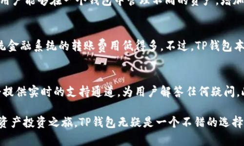 tituTP钱包：数字资产管理的未来/titu
TP钱包, 数字资产, 加密货币/guanjianci

在数字金融飞速发展的今天，数字资产的管理已成为许多人关注的焦点。而在这一浪潮中，TP钱包作为一种新兴的数字资产管理工具，随之而来。TP钱包不仅支持各种主流的加密货币，还为用户提供了便捷的交易方式，极大地方便了用户对数字资产的管理与使用。

本文将深入探讨TP钱包的起源、功能、使用方法及其在数字资产管理中的重要性。同时，我们还会一一解答与TP钱包相关的五个关键问题，为您提供更全面的理解。

TP钱包的起源与发展
TP钱包的起源可以追溯到数字货币市场的快速发展。随着比特币等加密货币的普及，市场对钱包的需求也日益增加。不同于传统银行账户，数字货币钱包不仅能够储存资产，还能进行快速的交易和转账。TP钱包便是在这种背景下应运而生的。

起初，TP钱包只是一个供用户存储和管理数字资产的小工具，但随着时间的发展，它逐渐融入了更多的功能。例如，TP钱包如今可以支持多种不同类型的加密货币，如以太坊、莱特币等。此外，TP钱包还新增了去中心化金融（DeFi）服务，进一步提高了用户的使用体验。

TP钱包的主要功能
TP钱包的主要功能可分为以下几个方面：
ul
    li多币种支持：用户可以在TP钱包中存储多种主流的加密货币，方便快捷，适合多样化的投资需求。/li
    li便捷的转账功能：用户可以实现快速的加密货币转账，几乎即时到账，无需等待。/li
    liDeFi服务：TP钱包允许用户参与去中心化金融项目，如流动性挖矿和借贷等，增加资产收益。/li
    li安全措施：TP钱包采用多种安全措施，如私钥加密、两步验证等，保障用户资产的安全性。/li
/ul

如何使用TP钱包
使用TP钱包的步骤非常简单。首先，用户需要下载TP钱包的应用程序。无论是Android还是iOS系统，TP钱包都能够支持。下载完成后，用户需要注册一个账户，并进行身份验证。这一步骤是为了确保用户的资产安全。

注册完成后，用户可以直接在钱包中添加数字资产。通过简单的操作，用户可以轻松存入、提取和交易各种加密货币。此外，用户可以通过TP钱包直接参与去中心化金融项目，快速实现资产增值。

TP钱包在数字资产管理中的重要性
随着越来越多的人加入数字货币市场，资产的安全、便利性以及使用的多样性都显得尤为重要。TP钱包在这些方面都表现得相当出色。它不仅为用户提供一个安全的存储空间，同时也极大地提高了用户进行交易和投资的效率。

在这一过程中，TP钱包还为用户提供了丰富的教育资源，帮助用户了解数字资产及其运作方式。在TP钱包的界面中，用户可以查看市场行情和投资策略，这对于初次接触数字资产的投资者来说尤为重要。

常见问题解答
h41. TP钱包是否安全？/h4
安全性是许多用户在选择数字资产钱包时最关心的问题。TP钱包采用多重安全措施来保护用户的资产。这包括私钥的本地存储、加密传输、两步验证等功能。此外，TP钱包没有集中式的管理，用户对自己的资产有完全的控制权。这些安全措施共同确保了TP钱包的高安全性。

h42. 如何恢复TP钱包？/h4
TP钱包的恢复过程相对简单。用户需要在启动应用时，选择“恢复钱包”选项，输入之前备份的助记词或私钥进行恢复。这是确保用户能够随时找回自己资产的重要机制。在使用TP钱包时，务必妥善保存助记词，避免因忘记而导致资产丢失。

h43. TP钱包支持哪些加密货币？/h4
TP钱包支持多种主流加密货币，包括比特币、以太坊、莱特币，以及其他ERC-20、BEP-20等协议下的代币。这使得用户能够在一个钱包中管理不同的资产，增加了使用的便利性和灵活性。

h44. TP钱包的费用情况如何？/h4
在TP钱包进行交易时，用户需要支付一定的网络费用，该费用由于网络拥堵情况而有所不同。这些费用通常比传统金融系统的转账费用低得多。不过，TP钱包本身不会收取额外的服务费用，这使得它在数字资产管理市场中更具竞争力。

h45. 如何联系TP钱包的客服？/h4
如果用户在使用TP钱包的过程中遇到问题，可以通过官方的社交媒体平台或官方网站进行联系客服。官方通常会提供实时的支持通道，为用户解答任何疑问。此外，TP钱包还在应用中提供了常见问题解答区域，用户也可以在其中找到解决方案。

希望以上信息能帮助您更好地理解TP钱包的使用及其在数字资产管理中的重要性。如果您打算开启自己的数字资产投资之旅，TP钱包无疑是一个不错的选择。