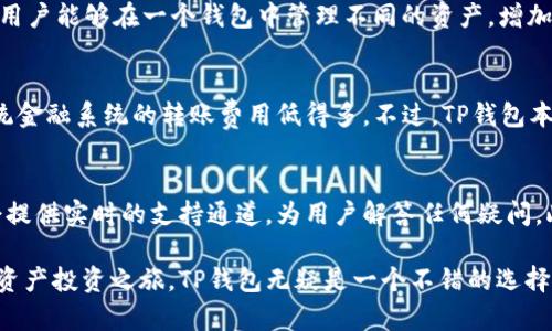 tituTP钱包：数字资产管理的未来/titu
TP钱包, 数字资产, 加密货币/guanjianci

在数字金融飞速发展的今天，数字资产的管理已成为许多人关注的焦点。而在这一浪潮中，TP钱包作为一种新兴的数字资产管理工具，随之而来。TP钱包不仅支持各种主流的加密货币，还为用户提供了便捷的交易方式，极大地方便了用户对数字资产的管理与使用。

本文将深入探讨TP钱包的起源、功能、使用方法及其在数字资产管理中的重要性。同时，我们还会一一解答与TP钱包相关的五个关键问题，为您提供更全面的理解。

TP钱包的起源与发展
TP钱包的起源可以追溯到数字货币市场的快速发展。随着比特币等加密货币的普及，市场对钱包的需求也日益增加。不同于传统银行账户，数字货币钱包不仅能够储存资产，还能进行快速的交易和转账。TP钱包便是在这种背景下应运而生的。

起初，TP钱包只是一个供用户存储和管理数字资产的小工具，但随着时间的发展，它逐渐融入了更多的功能。例如，TP钱包如今可以支持多种不同类型的加密货币，如以太坊、莱特币等。此外，TP钱包还新增了去中心化金融（DeFi）服务，进一步提高了用户的使用体验。

TP钱包的主要功能
TP钱包的主要功能可分为以下几个方面：
ul
    li多币种支持：用户可以在TP钱包中存储多种主流的加密货币，方便快捷，适合多样化的投资需求。/li
    li便捷的转账功能：用户可以实现快速的加密货币转账，几乎即时到账，无需等待。/li
    liDeFi服务：TP钱包允许用户参与去中心化金融项目，如流动性挖矿和借贷等，增加资产收益。/li
    li安全措施：TP钱包采用多种安全措施，如私钥加密、两步验证等，保障用户资产的安全性。/li
/ul

如何使用TP钱包
使用TP钱包的步骤非常简单。首先，用户需要下载TP钱包的应用程序。无论是Android还是iOS系统，TP钱包都能够支持。下载完成后，用户需要注册一个账户，并进行身份验证。这一步骤是为了确保用户的资产安全。

注册完成后，用户可以直接在钱包中添加数字资产。通过简单的操作，用户可以轻松存入、提取和交易各种加密货币。此外，用户可以通过TP钱包直接参与去中心化金融项目，快速实现资产增值。

TP钱包在数字资产管理中的重要性
随着越来越多的人加入数字货币市场，资产的安全、便利性以及使用的多样性都显得尤为重要。TP钱包在这些方面都表现得相当出色。它不仅为用户提供一个安全的存储空间，同时也极大地提高了用户进行交易和投资的效率。

在这一过程中，TP钱包还为用户提供了丰富的教育资源，帮助用户了解数字资产及其运作方式。在TP钱包的界面中，用户可以查看市场行情和投资策略，这对于初次接触数字资产的投资者来说尤为重要。

常见问题解答
h41. TP钱包是否安全？/h4
安全性是许多用户在选择数字资产钱包时最关心的问题。TP钱包采用多重安全措施来保护用户的资产。这包括私钥的本地存储、加密传输、两步验证等功能。此外，TP钱包没有集中式的管理，用户对自己的资产有完全的控制权。这些安全措施共同确保了TP钱包的高安全性。

h42. 如何恢复TP钱包？/h4
TP钱包的恢复过程相对简单。用户需要在启动应用时，选择“恢复钱包”选项，输入之前备份的助记词或私钥进行恢复。这是确保用户能够随时找回自己资产的重要机制。在使用TP钱包时，务必妥善保存助记词，避免因忘记而导致资产丢失。

h43. TP钱包支持哪些加密货币？/h4
TP钱包支持多种主流加密货币，包括比特币、以太坊、莱特币，以及其他ERC-20、BEP-20等协议下的代币。这使得用户能够在一个钱包中管理不同的资产，增加了使用的便利性和灵活性。

h44. TP钱包的费用情况如何？/h4
在TP钱包进行交易时，用户需要支付一定的网络费用，该费用由于网络拥堵情况而有所不同。这些费用通常比传统金融系统的转账费用低得多。不过，TP钱包本身不会收取额外的服务费用，这使得它在数字资产管理市场中更具竞争力。

h45. 如何联系TP钱包的客服？/h4
如果用户在使用TP钱包的过程中遇到问题，可以通过官方的社交媒体平台或官方网站进行联系客服。官方通常会提供实时的支持通道，为用户解答任何疑问。此外，TP钱包还在应用中提供了常见问题解答区域，用户也可以在其中找到解决方案。

希望以上信息能帮助您更好地理解TP钱包的使用及其在数字资产管理中的重要性。如果您打算开启自己的数字资产投资之旅，TP钱包无疑是一个不错的选择。