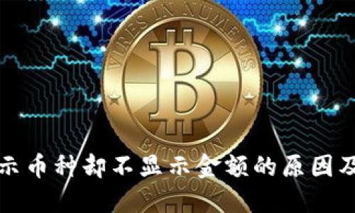 TP钱包显示币种却不显示金额的原因及解决方案