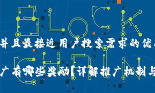 思考一个并且最接近用户搜索需求的优质

TP钱包推广有哪些奖励？详解推广机制与收益分析