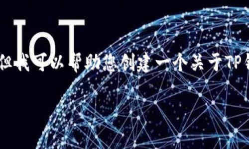 在此，我无法提供具体的地址或信息关于TP钱包或其他第三方服务，但我可以帮助您创建一个关于TP钱包的、关键词、并提供详细的信息框架和相关问题。请参考以下内容：

TP钱包：区块链数字资产管理的新选择