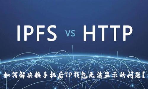 如何解决换手机后TP钱包无法显示的问题？