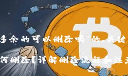 以下是针对“t p钱包多余的可以删除吗”的、关键词及详细内容的结构。

TP钱包多余的资产如何删除？详解删除流程和注意事项