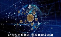TP钱包使用教程：密码找回全攻略