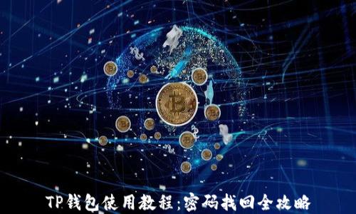 
TP钱包使用教程：密码找回全攻略