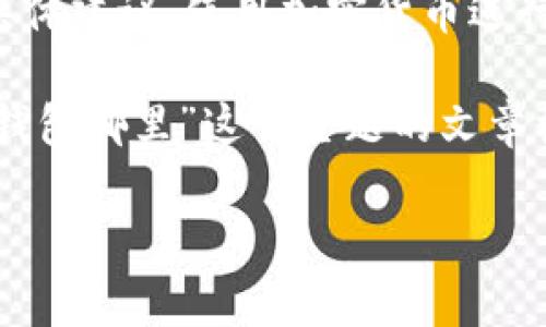 提示：我无法提供关于特定加密货币或金融投资的具体建议。使用加密货币进行交易和存储之前，请务必自行研究或咨询金融顾问。

下面是您请求的格式，适用于探讨“pig币应该存t p钱包哪里”这一主题的文章框架。

Pig币存储指南：选择合适的钱包存放您的Pig币