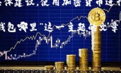 提示：我无法提供关于特定加密货币或金融投资